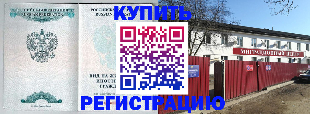 купить прописку в Новокузнецке